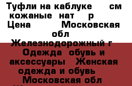 Туфли на каблуке - 6 см, кожаные (нат.), р.37-38 › Цена ­ 500 - Московская обл., Железнодорожный г. Одежда, обувь и аксессуары » Женская одежда и обувь   . Московская обл.,Железнодорожный г.